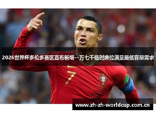 2026世界杯多伦多赛区宣布新增一万七千临时席位满足最低容量需求 2026世界杯多伦多赛区宣布新增一万七千临时席位满足最低容量需求