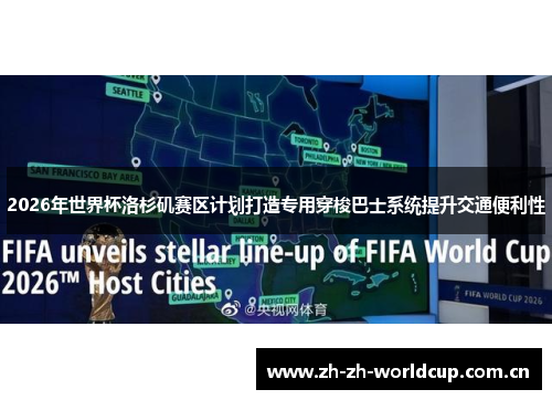 2026年世界杯洛杉矶赛区计划打造专用穿梭巴士系统提升交通便利性 2026年世界杯洛杉矶赛区计划打造专用穿梭巴士系统提升交通便利性