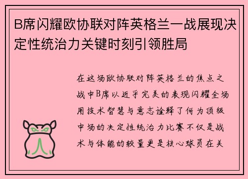 B席闪耀欧协联对阵英格兰一战展现决定性统治力关键时刻引领胜局 B席闪耀欧协联对阵英格兰一战展现决定性统治力关键时刻引领胜局