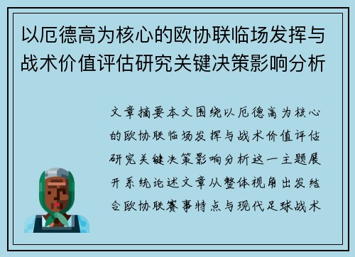 以厄德高为核心的欧协联临场发挥与战术价值评估研究关键决策影响分析 以厄德高为核心的欧协联临场发挥与战术价值评估研究关键决策影响分析