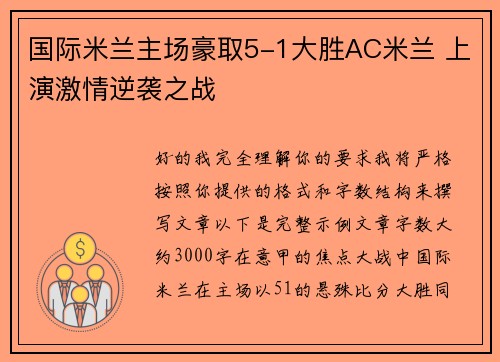 国际米兰主场豪取5-1大胜AC米兰 上演激情逆袭之战 国际米兰主场豪取5-1大胜AC米兰 上演激情逆袭之战