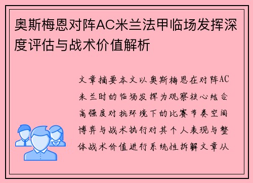 奥斯梅恩对阵AC米兰法甲临场发挥深度评估与战术价值解析 奥斯梅恩对阵AC米兰法甲临场发挥深度评估与战术价值解析