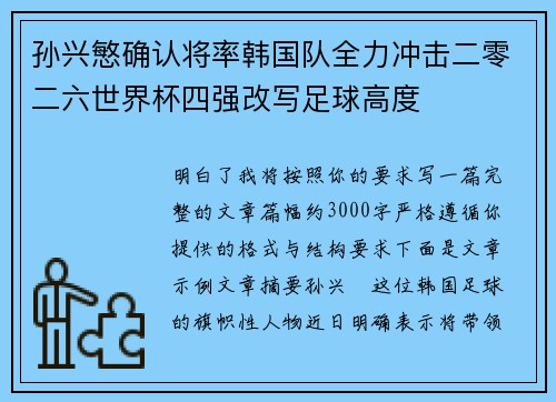 孙兴慜确认将率韩国队全力冲击二零二六世界杯四强改写足球高度 孙兴慜确认将率韩国队全力冲击二零二六世界杯四强改写足球高度