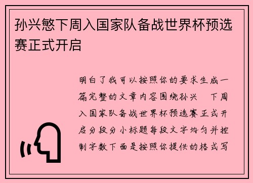 孙兴慜下周入国家队备战世界杯预选赛正式开启