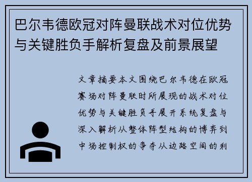 巴尔韦德欧冠对阵曼联战术对位优势与关键胜负手解析复盘及前景展望