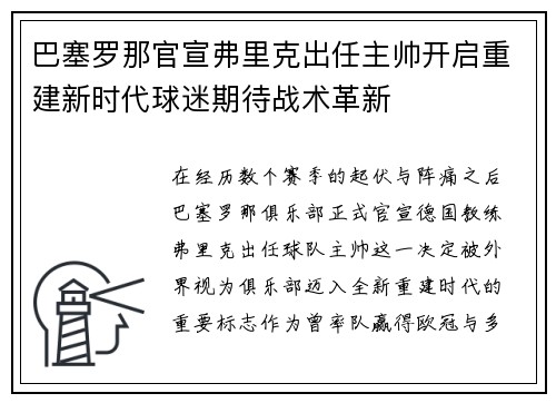 巴塞罗那官宣弗里克出任主帅开启重建新时代球迷期待战术革新