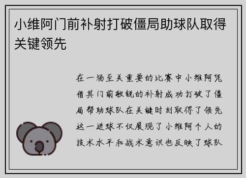 小维阿门前补射打破僵局助球队取得关键领先 小维阿门前补射打破僵局助球队取得关键领先