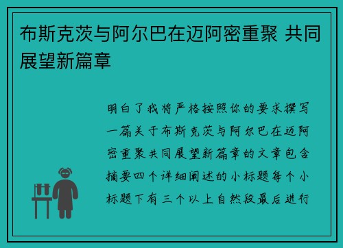 布斯克茨与阿尔巴在迈阿密重聚 共同展望新篇章 布斯克茨与阿尔巴在迈阿密重聚 共同展望新篇章