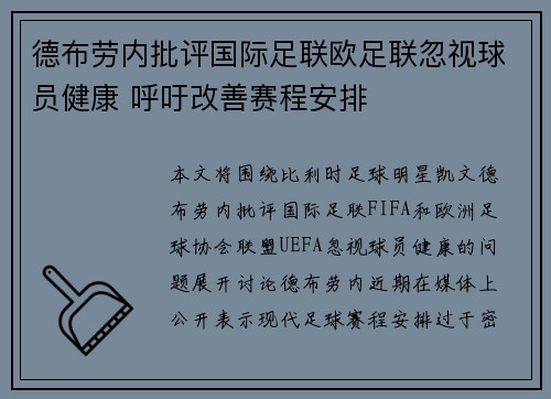 德布劳内批评国际足联欧足联忽视球员健康 呼吁改善赛程安排 德布劳内批评国际足联欧足联忽视球员健康 呼吁改善赛程安排
