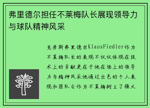 弗里德尔担任不莱梅队长展现领导力与球队精神风采 弗里德尔担任不莱梅队长展现领导力与球队精神风采
