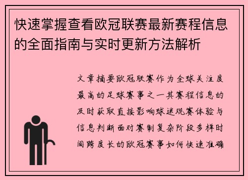 快速掌握查看欧冠联赛最新赛程信息的全面指南与实时更新方法解析