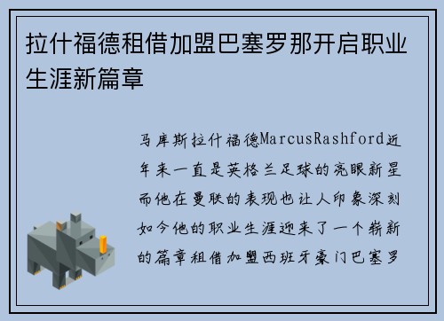 拉什福德租借加盟巴塞罗那开启职业生涯新篇章 拉什福德租借加盟巴塞罗那开启职业生涯新篇章