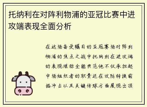 托纳利在对阵利物浦的亚冠比赛中进攻端表现全面分析 托纳利在对阵利物浦的亚冠比赛中进攻端表现全面分析