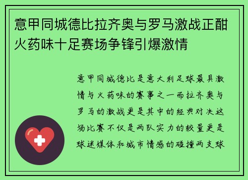 意甲同城德比拉齐奥与罗马激战正酣火药味十足赛场争锋引爆激情 意甲同城德比拉齐奥与罗马激战正酣火药味十足赛场争锋引爆激情