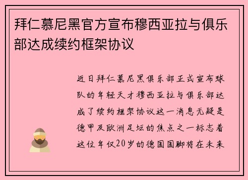 拜仁慕尼黑官方宣布穆西亚拉与俱乐部达成续约框架协议