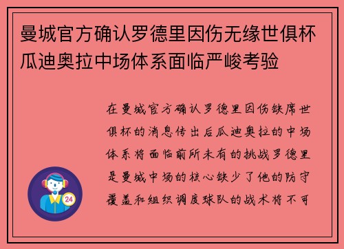 曼城官方确认罗德里因伤无缘世俱杯瓜迪奥拉中场体系面临严峻考验 曼城官方确认罗德里因伤无缘世俱杯瓜迪奥拉中场体系面临严峻考验