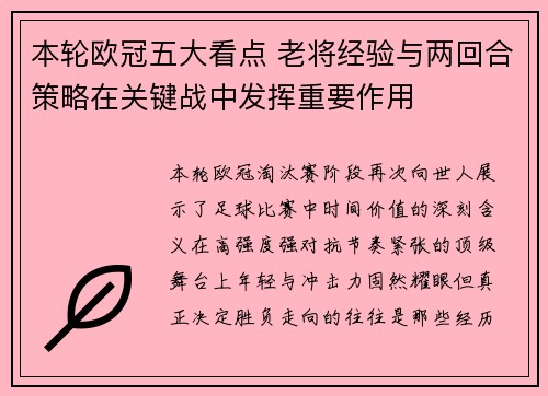 本轮欧冠五大看点 老将经验与两回合策略在关键战中发挥重要作用 本轮欧冠五大看点 老将经验与两回合策略在关键战中发挥重要作用