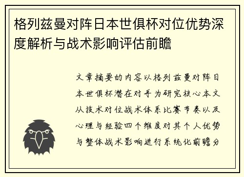 格列兹曼对阵日本世俱杯对位优势深度解析与战术影响评估前瞻 格列兹曼对阵日本世俱杯对位优势深度解析与战术影响评估前瞻