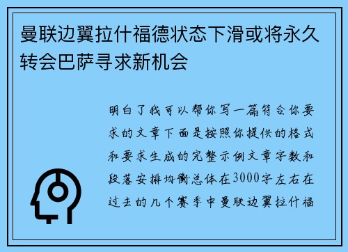 曼联边翼拉什福德状态下滑或将永久转会巴萨寻求新机会