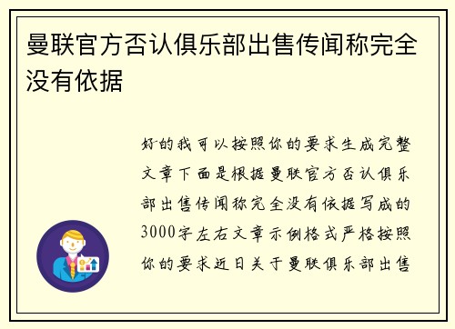 曼联官方否认俱乐部出售传闻称完全没有依据 曼联官方否认俱乐部出售传闻称完全没有依据