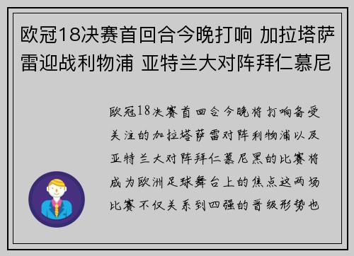 欧冠18决赛首回合今晚打响 加拉塔萨雷迎战利物浦 亚特兰大对阵拜仁慕尼黑 欧冠18决赛首回合今晚打响 加拉塔萨雷迎战利物浦 亚特兰大对阵拜仁慕尼黑