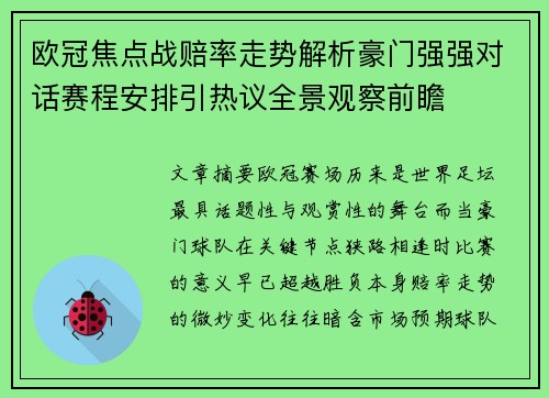 欧冠焦点战赔率走势解析豪门强强对话赛程安排引热议全景观察前瞻 欧冠焦点战赔率走势解析豪门强强对话赛程安排引热议全景观察前瞻