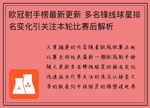 欧冠射手榜最新更新 多名锋线球星排名变化引关注本轮比赛后解析 欧冠射手榜最新更新 多名锋线球星排名变化引关注本轮比赛后解析