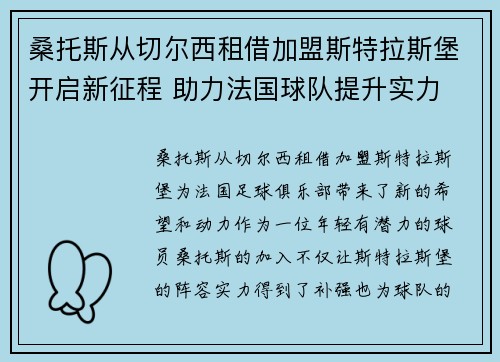 桑托斯从切尔西租借加盟斯特拉斯堡开启新征程 助力法国球队提升实力