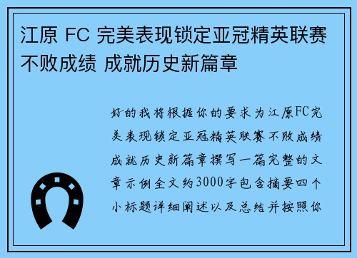 江原 FC 完美表现锁定亚冠精英联赛不败成绩 成就历史新篇章 江原 FC 完美表现锁定亚冠精英联赛不败成绩 成就历史新篇章