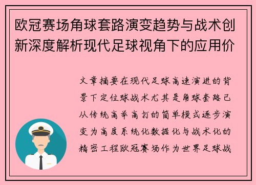 欧冠赛场角球套路演变趋势与战术创新深度解析现代足球视角下的应用价值 欧冠赛场角球套路演变趋势与战术创新深度解析现代足球视角下的应用价值