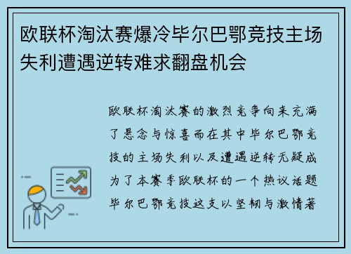欧联杯淘汰赛爆冷毕尔巴鄂竞技主场失利遭遇逆转难求翻盘机会 欧联杯淘汰赛爆冷毕尔巴鄂竞技主场失利遭遇逆转难求翻盘机会