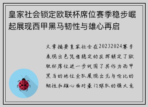 皇家社会锁定欧联杯席位赛季稳步崛起展现西甲黑马韧性与雄心再启 皇家社会锁定欧联杯席位赛季稳步崛起展现西甲黑马韧性与雄心再启