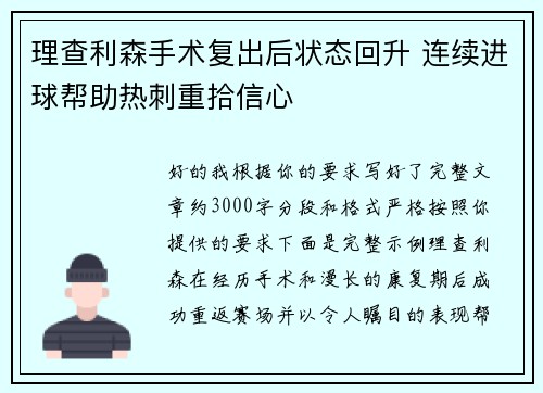 理查利森手术复出后状态回升 连续进球帮助热刺重拾信心 理查利森手术复出后状态回升 连续进球帮助热刺重拾信心