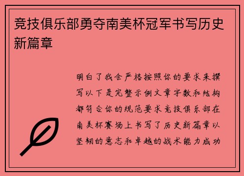 竞技俱乐部勇夺南美杯冠军书写历史新篇章 竞技俱乐部勇夺南美杯冠军书写历史新篇章