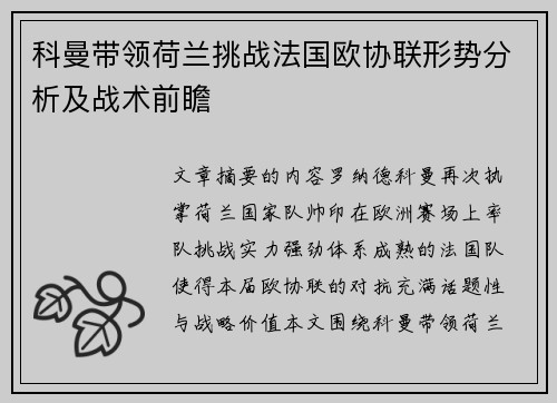 科曼带领荷兰挑战法国欧协联形势分析及战术前瞻 科曼带领荷兰挑战法国欧协联形势分析及战术前瞻