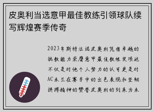 皮奥利当选意甲最佳教练引领球队续写辉煌赛季传奇 皮奥利当选意甲最佳教练引领球队续写辉煌赛季传奇