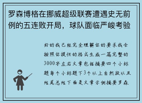 罗森博格在挪威超级联赛遭遇史无前例的五连败开局,球队面临严峻考验 罗森博格在挪威超级联赛遭遇史无前例的五连败开局,球队面临严峻考验