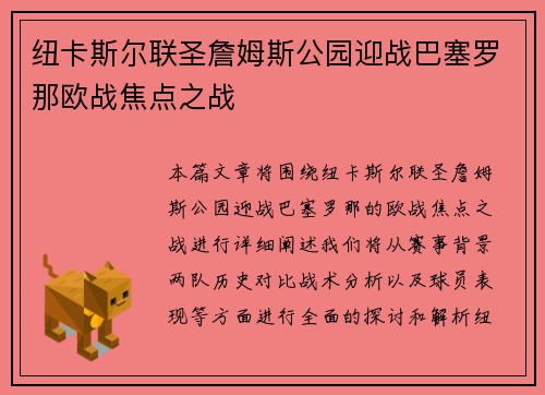 纽卡斯尔联圣詹姆斯公园迎战巴塞罗那欧战焦点之战 纽卡斯尔联圣詹姆斯公园迎战巴塞罗那欧战焦点之战