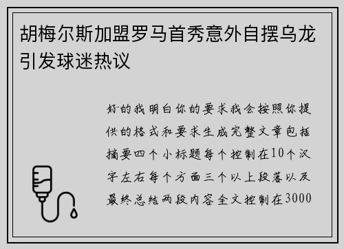 胡梅尔斯加盟罗马首秀意外自摆乌龙引发球迷热议 胡梅尔斯加盟罗马首秀意外自摆乌龙引发球迷热议