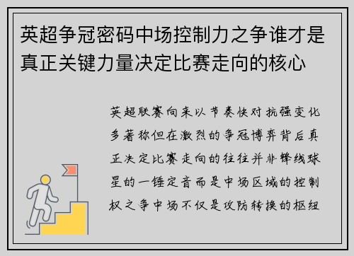 英超争冠密码中场控制力之争谁才是真正关键力量决定比赛走向的核心 英超争冠密码中场控制力之争谁才是真正关键力量决定比赛走向的核心