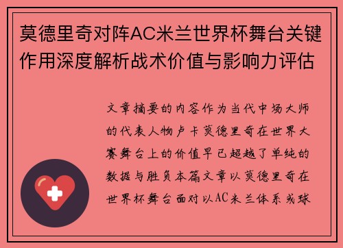 莫德里奇对阵AC米兰世界杯舞台关键作用深度解析战术价值与影响力评估 莫德里奇对阵AC米兰世界杯舞台关键作用深度解析战术价值与影响力评估