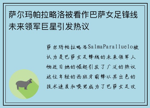萨尔玛帕拉略洛被看作巴萨女足锋线未来领军巨星引发热议 萨尔玛帕拉略洛被看作巴萨女足锋线未来领军巨星引发热议