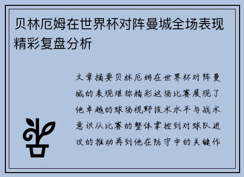 贝林厄姆在世界杯对阵曼城全场表现精彩复盘分析 贝林厄姆在世界杯对阵曼城全场表现精彩复盘分析