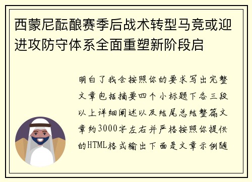 西蒙尼酝酿赛季后战术转型马竞或迎进攻防守体系全面重塑新阶段启 西蒙尼酝酿赛季后战术转型马竞或迎进攻防守体系全面重塑新阶段启