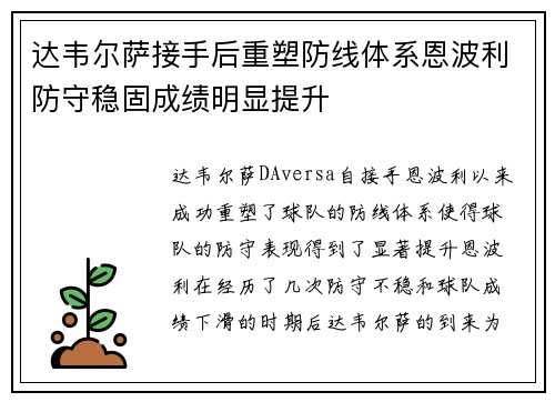 达韦尔萨接手后重塑防线体系恩波利防守稳固成绩明显提升 达韦尔萨接手后重塑防线体系恩波利防守稳固成绩明显提升