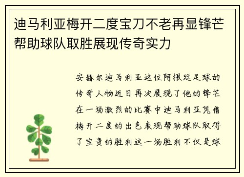 迪马利亚梅开二度宝刀不老再显锋芒帮助球队取胜展现传奇实力 迪马利亚梅开二度宝刀不老再显锋芒帮助球队取胜展现传奇实力