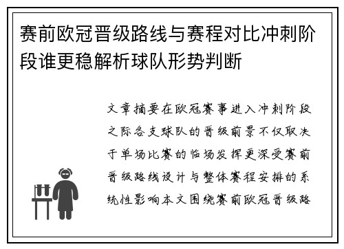 赛前欧冠晋级路线与赛程对比冲刺阶段谁更稳解析球队形势判断 赛前欧冠晋级路线与赛程对比冲刺阶段谁更稳解析球队形势判断
