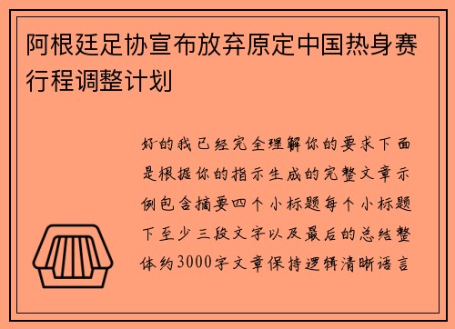 阿根廷足协宣布放弃原定中国热身赛行程调整计划
