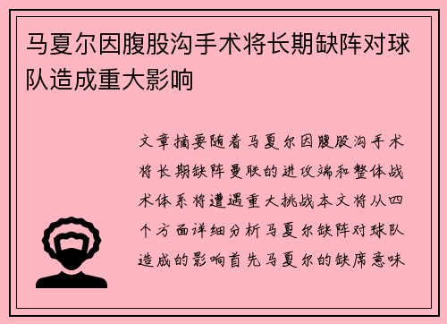 马夏尔因腹股沟手术将长期缺阵对球队造成重大影响 马夏尔因腹股沟手术将长期缺阵对球队造成重大影响