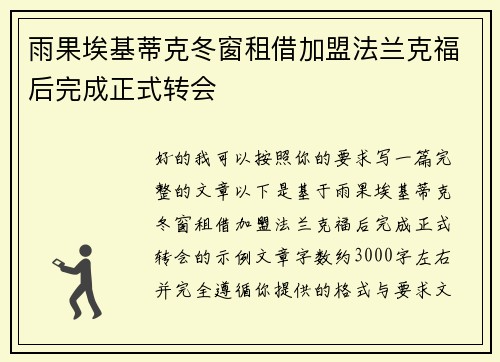 雨果埃基蒂克冬窗租借加盟法兰克福后完成正式转会